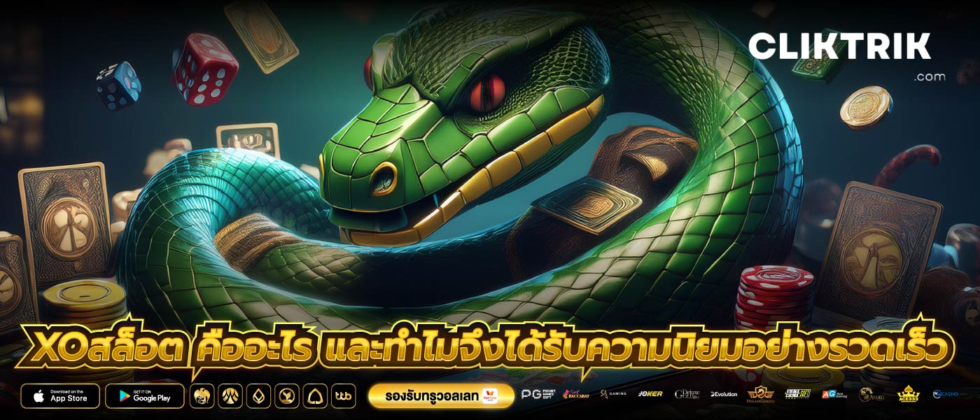 xoสล็อต คืออะไร และทำไมจึงได้รับความนิยมอย่างรวดเร็ว