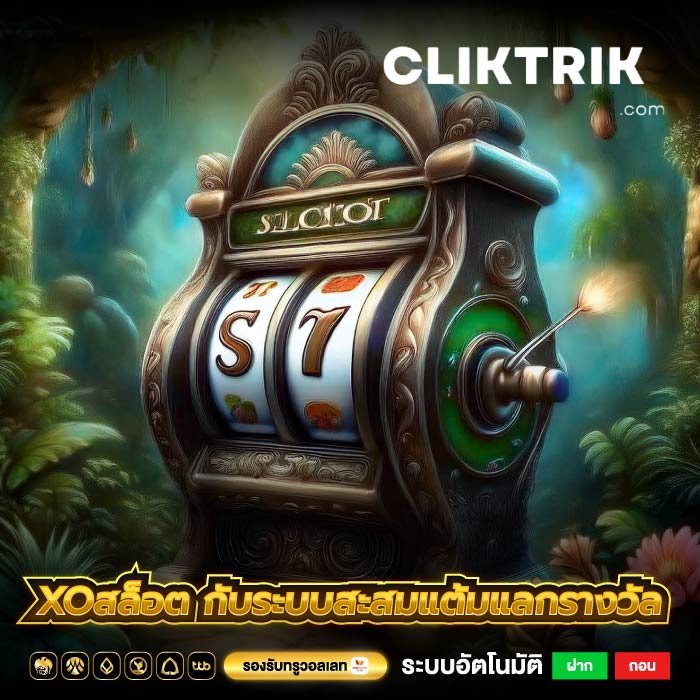 xoสล็อต กับระบบสะสมแต้มแลกรางวัล