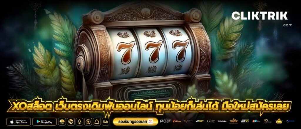 xoสล็อต เว็บตรงเดิมพันออนไลน์ ทุนน้อยก็เล่นได้ มือใหม่สมัครเลย